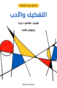 التفكيك والأدب هيدجر بلانشو دريدا